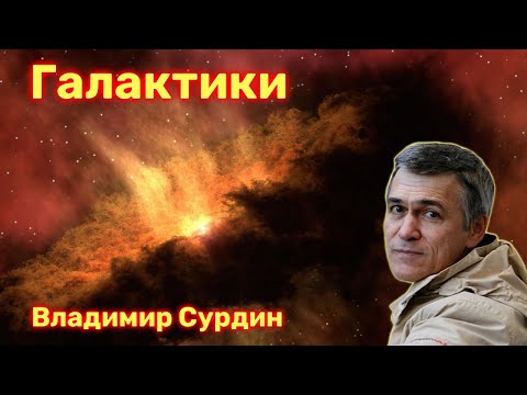 Галактики - Владимир Сурдин.