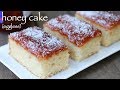 honey cake recipe | हनी केक रेसिपी | how to make eggless bakery style honey cake