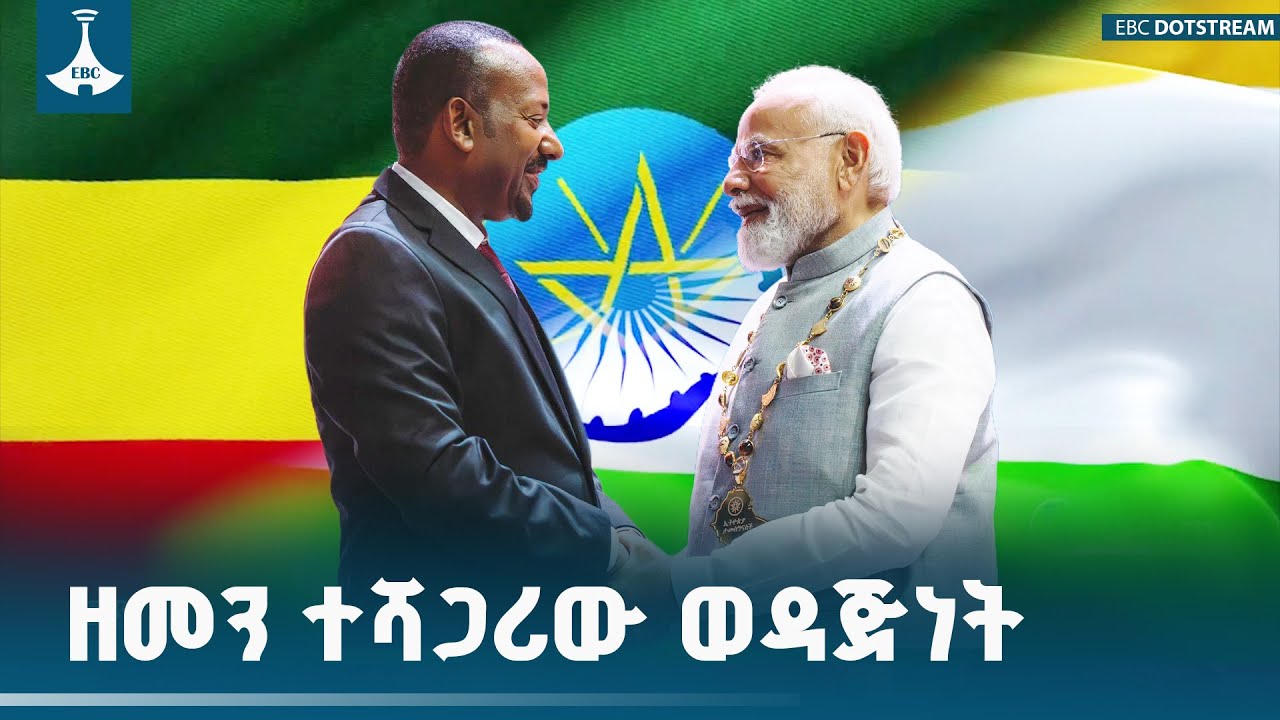 " ዘመን ተሻጋሪው ወዳጅነት" ኢትዮ -ህንድ ግንኙነት ETV | EBC | EBCDOTSTREAM ዲፕሎማሲያችን |