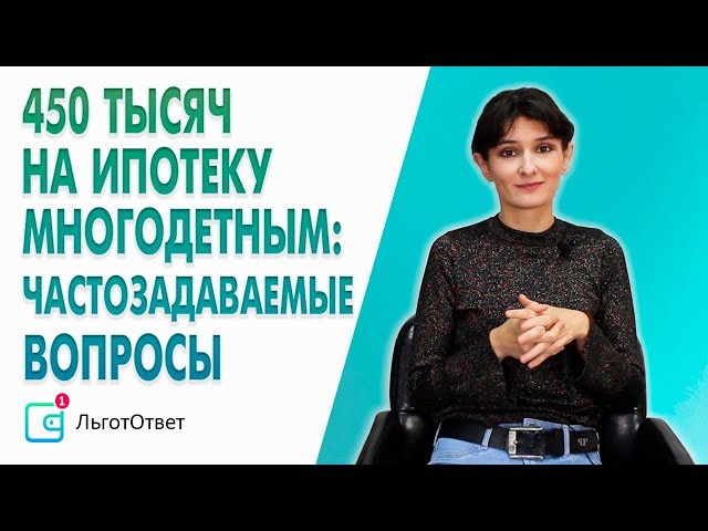 450 тысяч на ипотеку многодетным