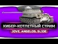 Весёлый Кибер-Котлетный Стрим с Jove, Angelos и SL1DE. Весёлый Кибер-Котлетный Стрим с Jove, Angelos и SL1DE.