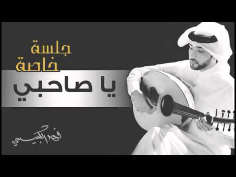 فهد الكبيسي - يا صاحبي (جلسة خاصة) | 2015