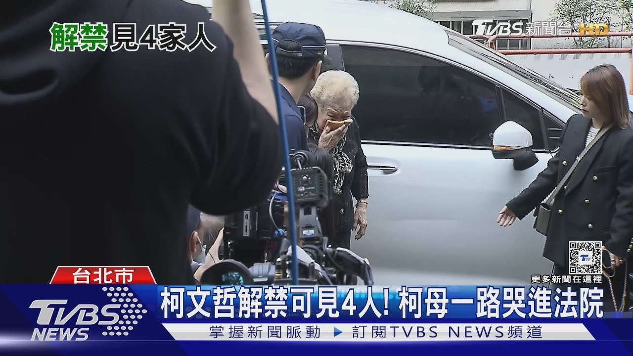 柯文哲解禁可見4人! 柯母一路哭進法院