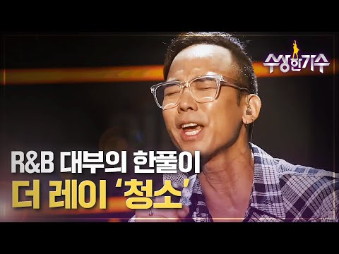 대한민국 R&B대부의 귀환, 더 레이 '청소' | 수상한가수 | 5R