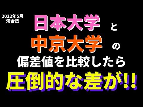 経営学科 日本大学と中京大学の偏差値比較【2022年 日東駒専】