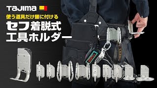 セフ着脱式工具ホルダー アルミ