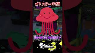 【みんなに聞いた】クソステージ4選【スプラ3/スプラトゥーン3】#スプラトゥーン3  #スプラ3  #shorts