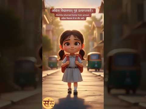 "Akshita’s Return Home" (अक्षिता का घर लौटना) Sanskrit Story - 54 | Sanskrit Kalp
