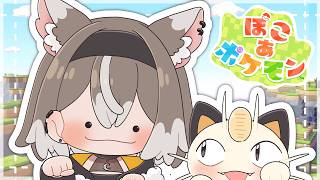 【ぽこあポケモン】ドンヨリうみべのまちを攻略！ #4【PROMISU/ライム】