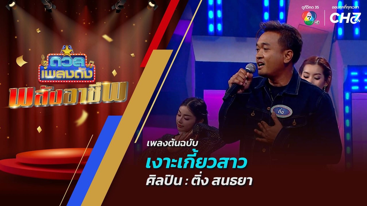 เงาะเกี้ยวสาว | ติ่ง สนธยา | ดวลเพลงดัง พลังอาชีพ | 28 ก