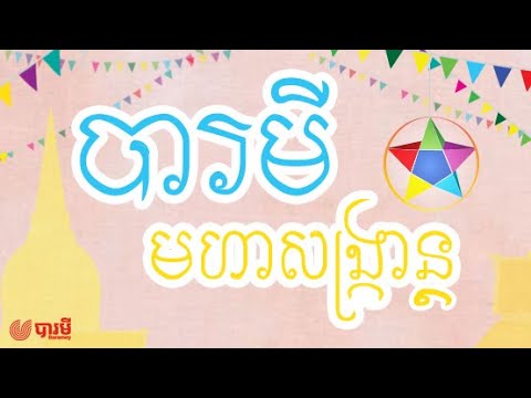 Baramey Crew - បារមីមហាសង្រ្កាន្ត (Official Lyrics Video)