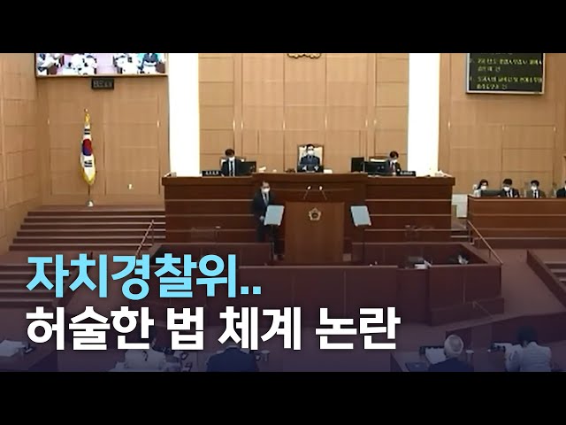 자치경찰위원회 법 체계 허술