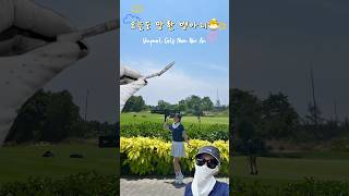 연습안하고 라운딩 가는 골프새싹⛳️ #빈펄골프 #다낭골프 #vinpearlgolf