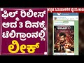 Shardula Film Piracy ಶಾರ್ದೂಲ ಸಿನಿಮಾಗೆ ಪೈರಸಿ ಕಾಟ Produc