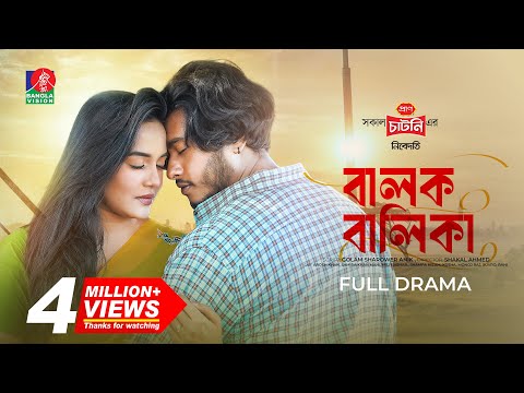 Balok Balika | বালক বালিকা | Arosh Khan | Samira Khan Mahi | Shakal Ahmed | Eid Natok 2025