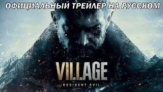 Resident Evil Village — видео трейлер