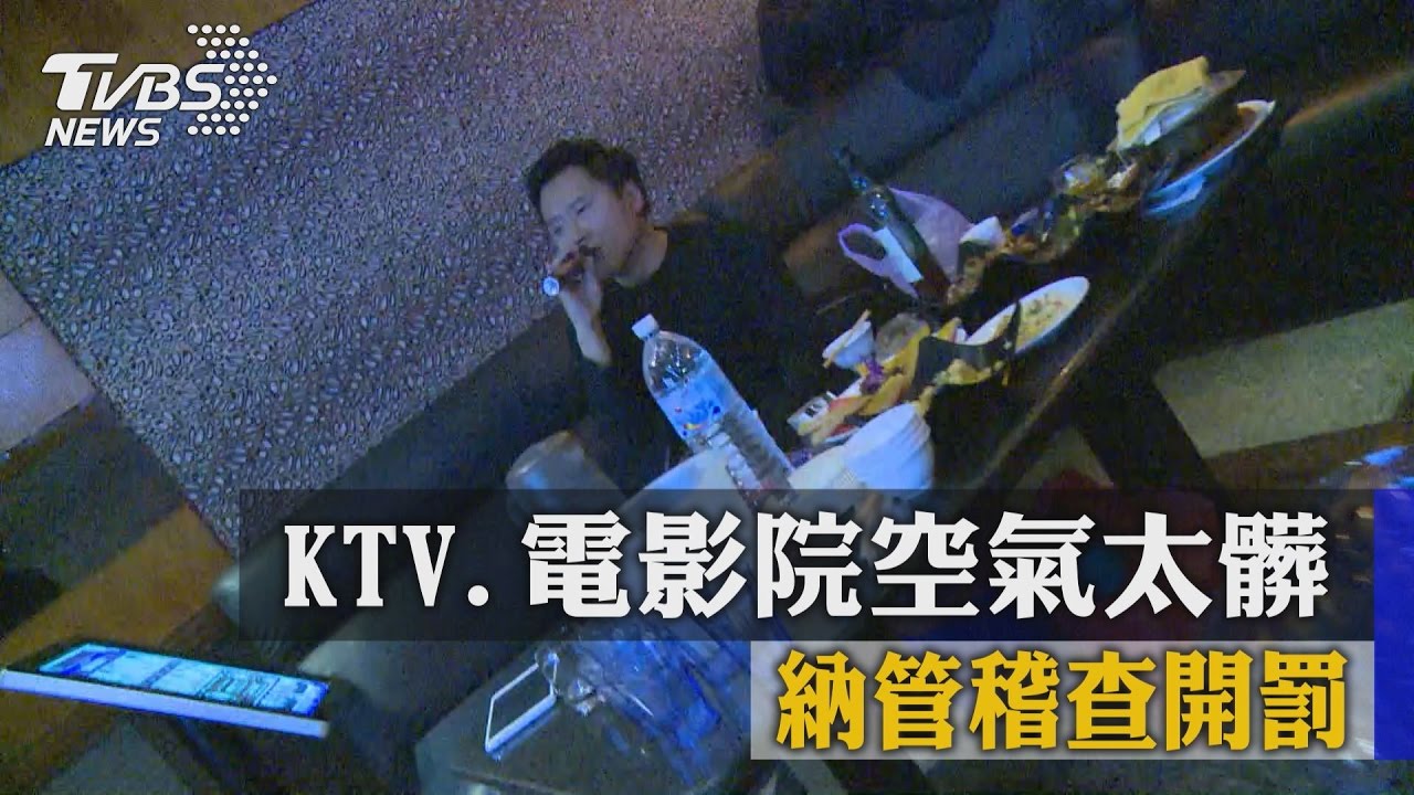 KTV、電影院空氣太髒　納管稽查開罰