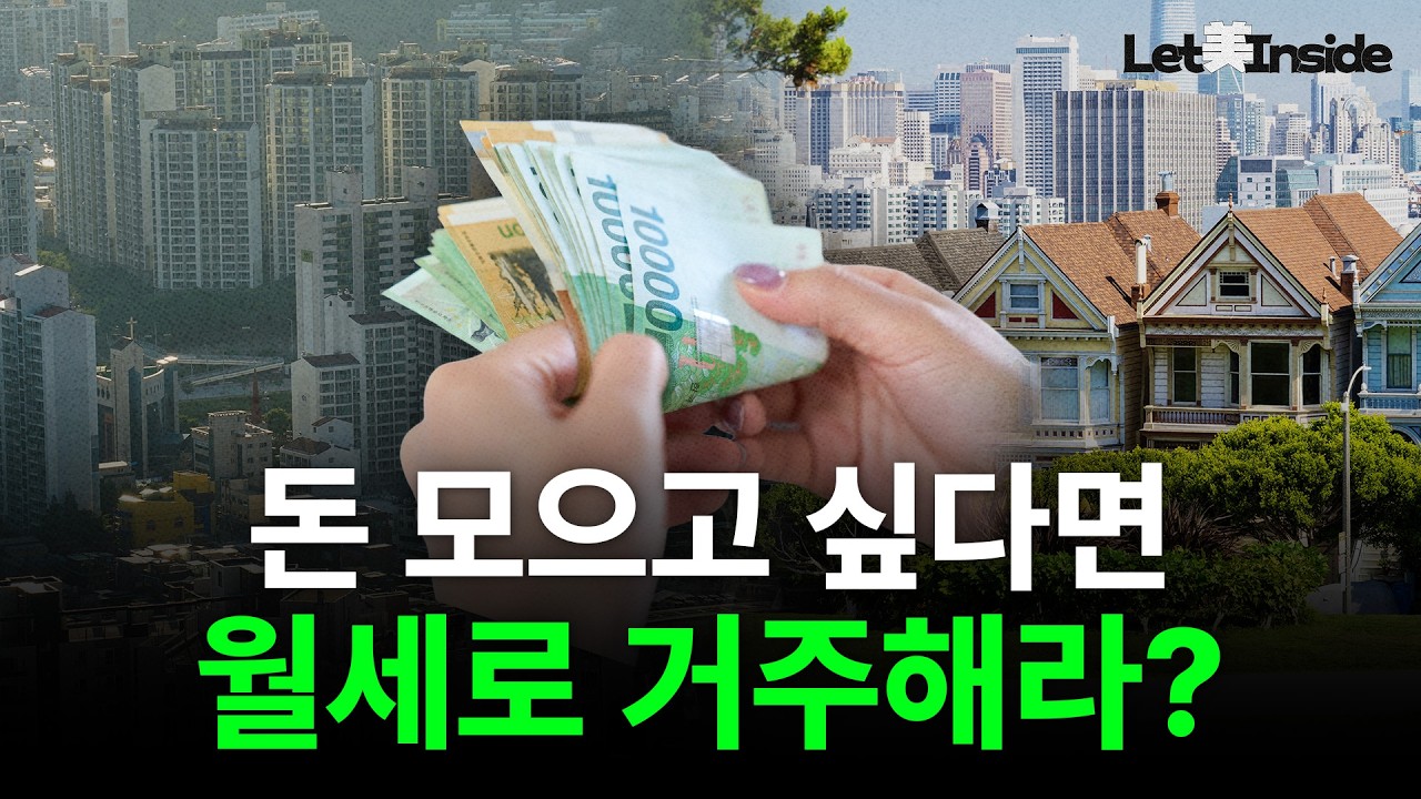  미국에선 지금 집 사면 손해? | Let美Inside