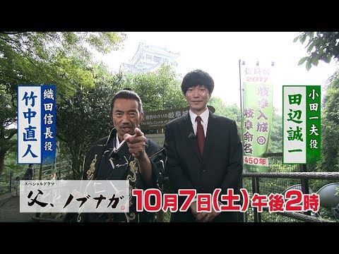 【CBC】スペシャルドラマ「父、ノブナガ。」（2017年10月7日（土） 午後2時～放送）告知動画