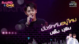 ยังรักกันอยู่ไหม – ปลื้ม ปุริม