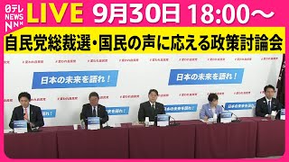 【リプレイ】自民党総裁選 国民の声に応える政策討論会  ──政治ニュースライブ（日テレNEWS LIVE）