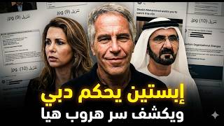 عاجل وثيقة جديدة : إبستين يـ ـفـ ضـ ـح محمد بن راشد ويكشف سر هروب الأميرة هيا ومن الحاكم الفعلي لدبي