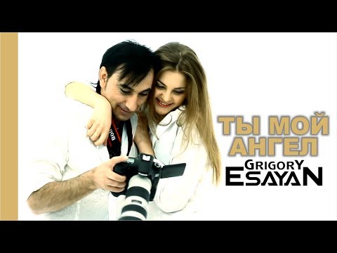 Grigory Esayan - Ti moy angel / Григорий Есаян - Ты мой ангел. 2011 ©