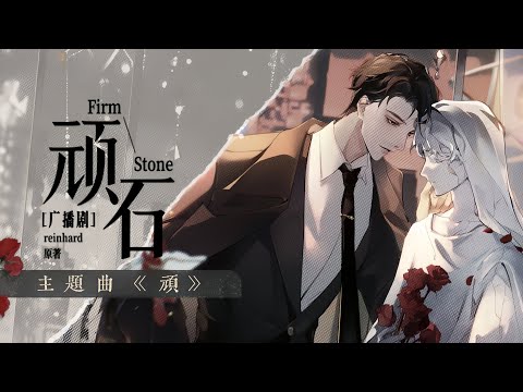 廣播劇【頑石】主題曲《頑》- 撬鎖老羊LeO「帥」「酷」（cc動態歌詞）