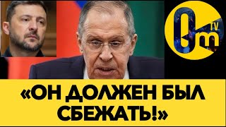 ЛАВРОВ В БЕШЕНСТВЕ💥💥💥