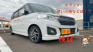 恒例の検証⛽️ルマンⅤ+の燃費実力は？