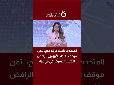 متحدث حركة فتح: نثمن موقف الاتحاد الأوروبي الرافض للتغيير الديموغرافي في غزة 