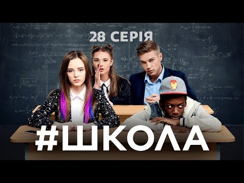 Школа. 28 серия