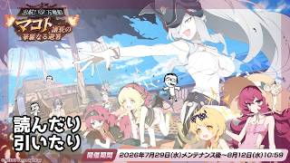【ブルアカ】万魔殿の波乱で猛烈なひと夏