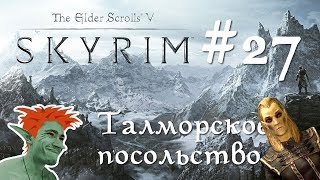 ❄ TESV: Skyrim SE первый раз на Легенде стрим #27 Талморское посольство