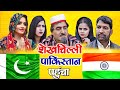 शेखचिल्ली पहुंचा पाकिस्तान Shekhchilli Pahucha Pakis