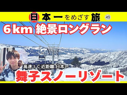 ■新潟■絶景！舞子スノーリゾート6kmのロングラン■日本一高速のＩＣに近いスキー場■中学生の息子とノーカット滑走■日本一をめざす旅2026■讀賣タイガース49■