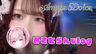 【実写】あみゅどる3rdライブみさとらんvlog💗 【#みさとらん】【#あみゅどる】
