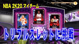 NBA2K20:現最強のビッグ3でトリプルスレット（3on3）に挑戦！