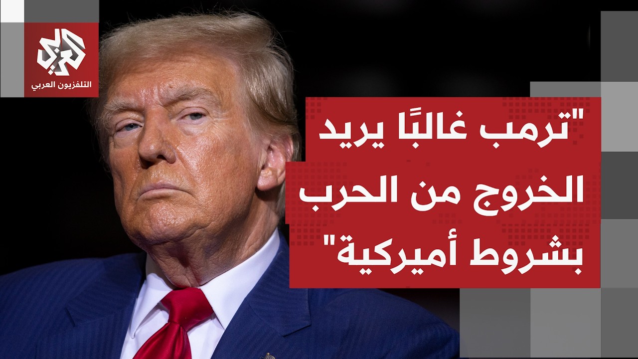 ما الذي تريده إدارة ترمب من هرمز، هل تريد أميركا كسر إيران أم أن مخاوف أمنية د