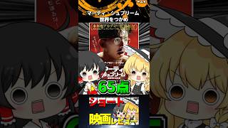 マーティ・シュプリーム 世界をつかめ#Shorts #映画 #ゆっくり