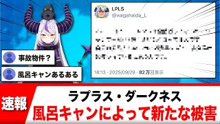 ラプラス・ダークネス、風呂キャンによって●●に被害が出る【反応集】
