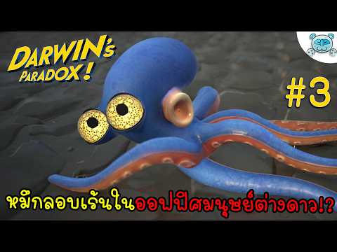 หมึกรอบเล้นในออฟฟิศ แนบเนียนฝ่าโซนยูฟู้ด! Darwin's Paradox # 3