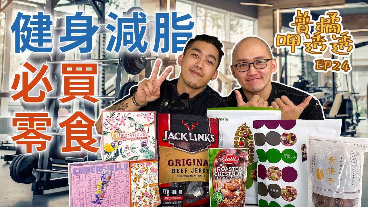 【普橘呷透透】健身人必囤零食！7款低熱量高蛋白零食開箱，減脂期也能輕鬆吃！costco網紅牛肉乾、蛋白冰淇淋、航空御用小點心、經典黑巧克力、漂亮低卡果凍｜普橘島