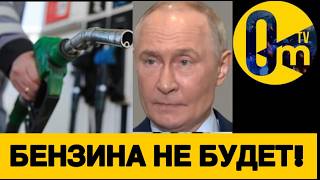ТОПЛИВНЫЙ КРИЗИС ПОГЛОЩАЕТ РОССИЮ!