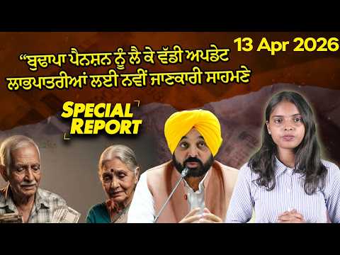 “ਬੁਢਾਪਾ ਪੈਨਸ਼ਨ ਨੂੰ ਲੈ ਕੇ ਵੱਡੀ ਅਪਡੇਟ – ਲਾਭਪਾਤਰੀਆਂ ਲਈ ਨਵੀਂ ਜਾਣਕਾਰੀ ਸਾਹਮਣੇ !