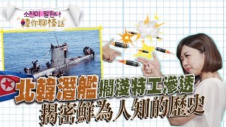 北韓潛艦擱淺南韓 揭密特工滲透事件