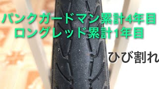 パンクガードマンタイヤ4年目(ひび)・ロングレッドタイヤ1年目の状態 26×1-3/8