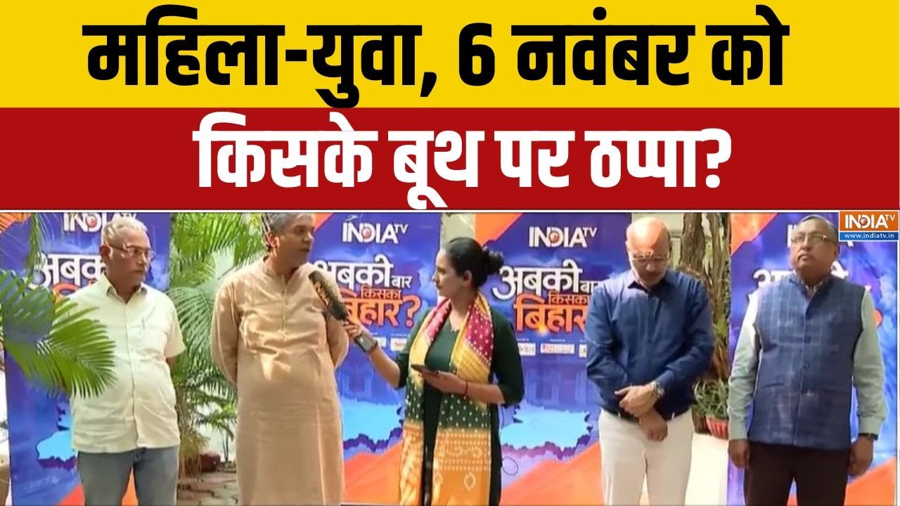 First Phase Voting: महिला-युवा, 6 नवंबर को किसके बूथ पर ठप्पा? | Bihar Electio