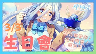 [閒聊] 21:00 小朵第一次跟大家過生日啦！！ 朵璃安