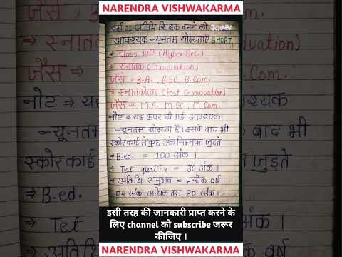 वर्ग 1 अतिथि शिक्षक बनने की आवश्यक न्यूनतम योग्यताऍं SHORT